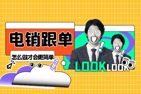 電銷跟單怎么做才會(huì)更簡(jiǎn)單?.jpg 電銷跟單怎么做才會(huì)更簡(jiǎn)單?.jpg