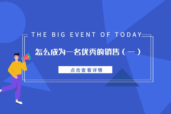 怎么成為一名優(yōu)秀的銷售(一).jpg 怎么成為一名優(yōu)秀的銷售(一).jpg