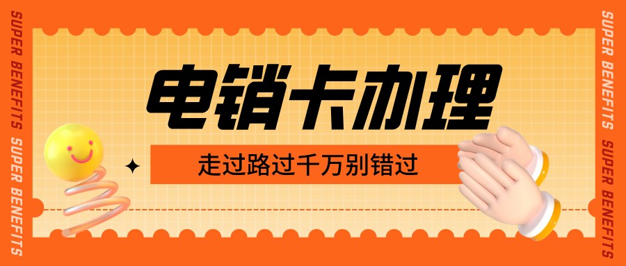 穩定電銷卡