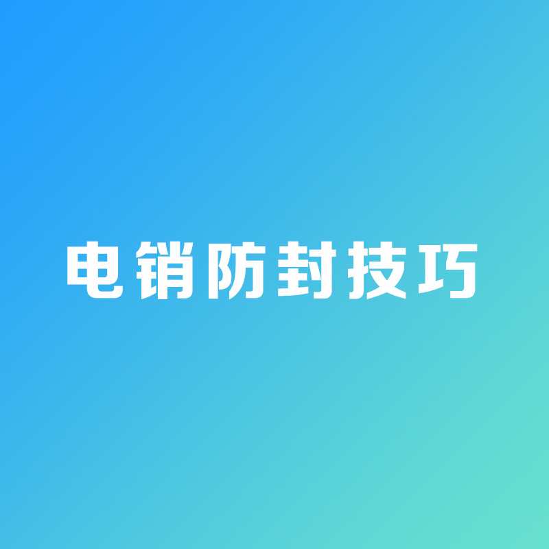 電銷卡防封技巧有哪些？