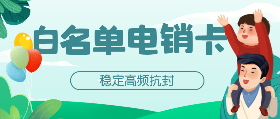 穩定電銷卡
