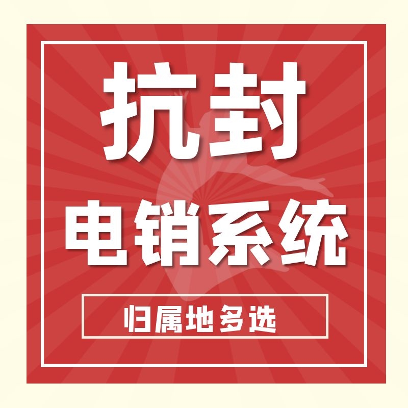 電銷外呼系統(tǒng)防封號(hào).jpg 電銷外呼系統(tǒng)防封號(hào).jpg