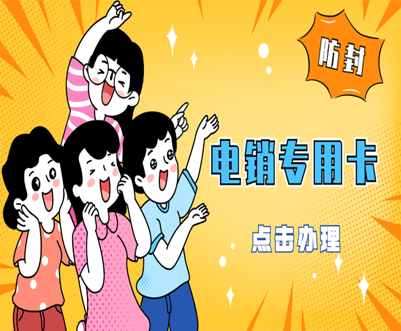 揚(yáng)州電銷專用卡 揚(yáng)州電銷專用卡