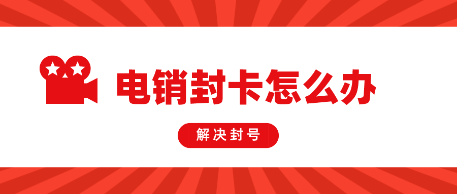 電銷卡 電銷卡
